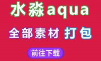 水淼合集128套cos图片打包，全部都是惊喜