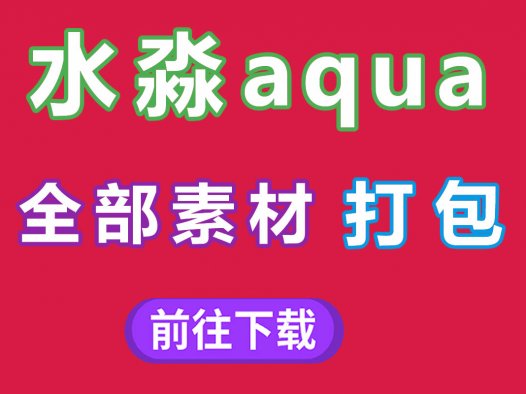 水淼合集128套cos图片打包,全部都是惊喜